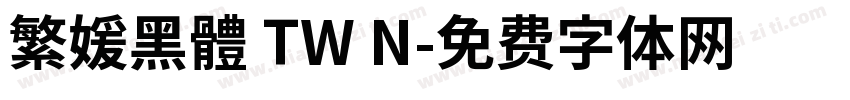 繁媛黑體 TW N字体转换